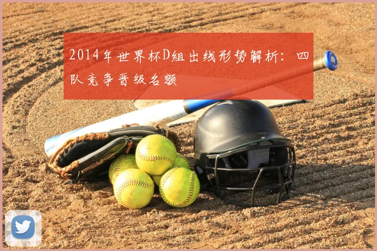 2014年世界杯D组出线形势解析:四队竞争晋级名额