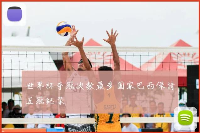世界杯夺冠次数最多国家巴西保持五冠纪录