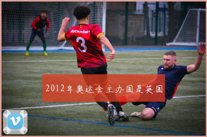 2012年奥运会主办国是英国