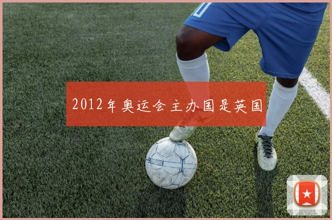 2012年奥运会主办国是英国