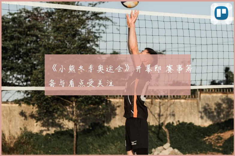 《小熊冬季奥运会》开幕即 赛事筹备与看点受关注