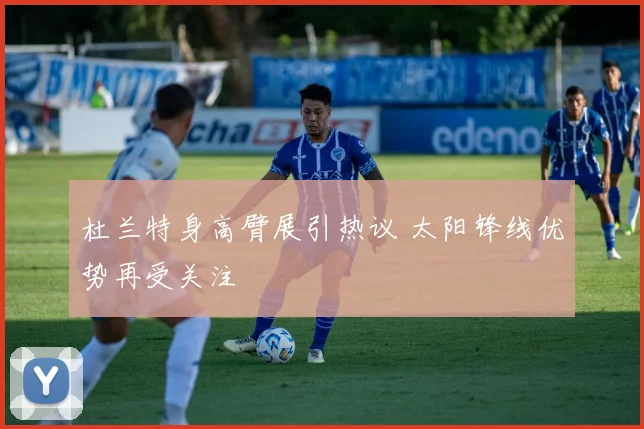 杜兰特身高臂展引热议 太阳锋线优势再受关注