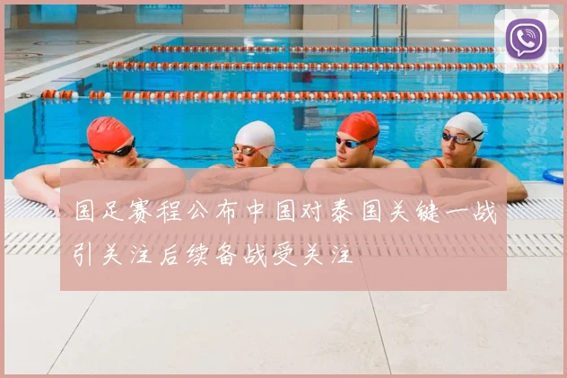 国足赛程公布中国对泰国关键一战引关注后续备战受关注