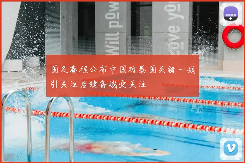 国足赛程公布中国对泰国关键一战引关注后续备战受关注