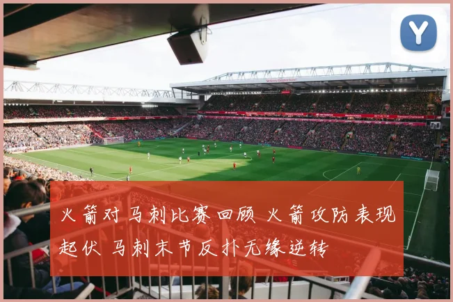 火箭对马刺比赛回顾 火箭攻防表现起伏 马刺末节反扑无缘逆转